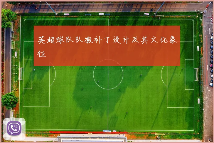 英超球队队徽补丁设计及其文化象征