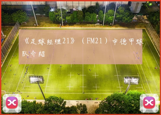 《足球经理21》(FM21)中德甲球队介绍