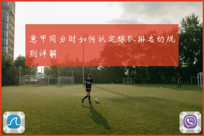意甲同分时如何认定球队排名的规则详解