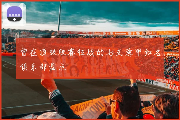 曾在顶级联赛征战的七支意甲知名俱乐部盘点