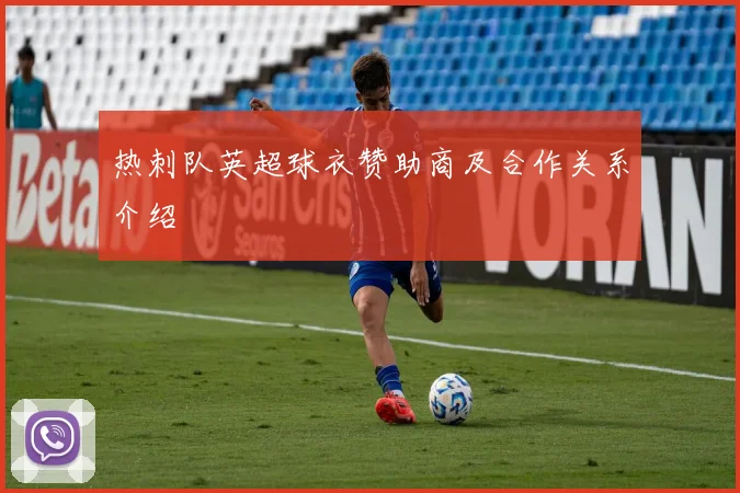 热刺队英超球衣赞助商及合作关系介绍