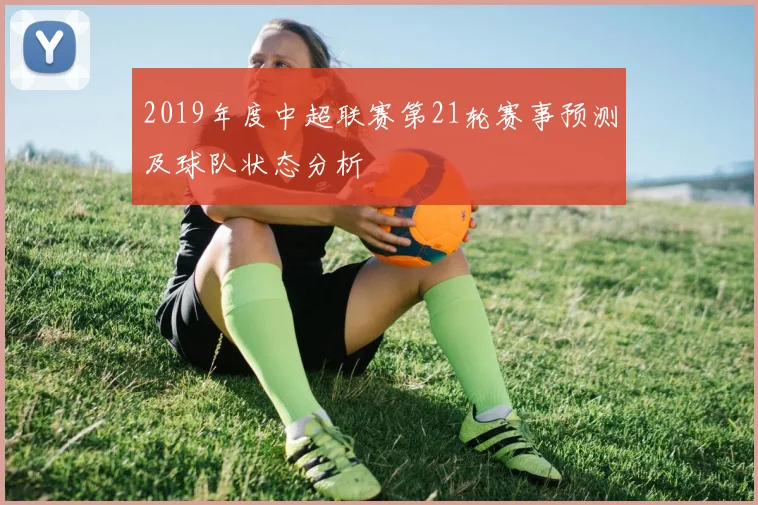 2019年度中超联赛第21轮赛事预测及球队状态分析