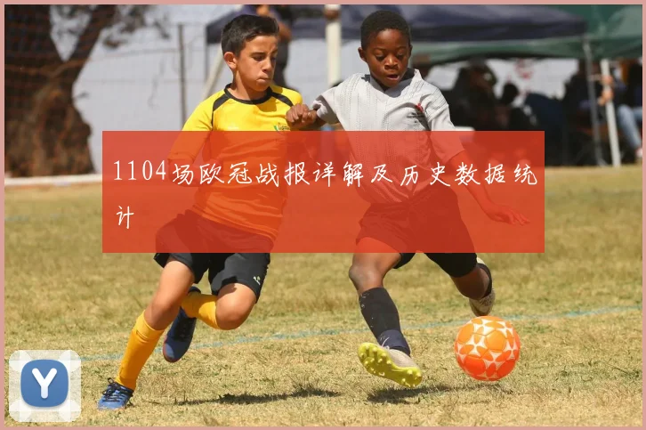 1104场欧冠战报详解及历史数据统计