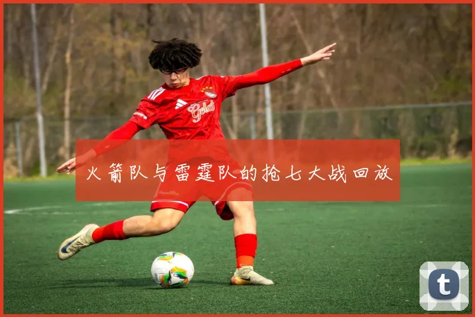 火箭队与雷霆队的抢七大战回放
