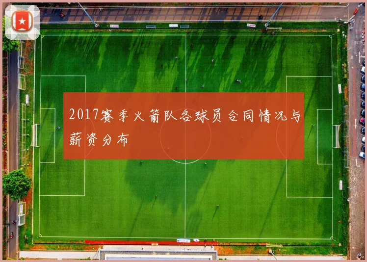 2017赛季火箭队各球员合同情况与薪资分布