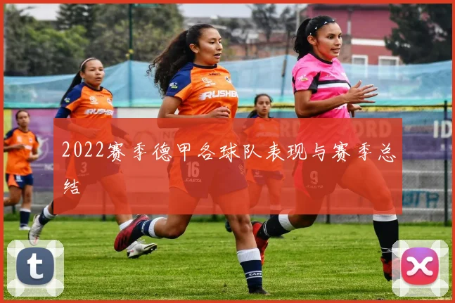 2022赛季德甲各球队表现与赛季总结