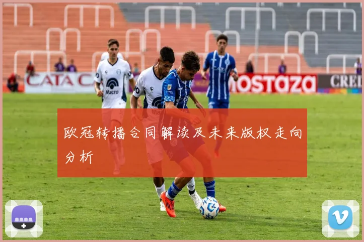 欧冠转播合同解读及未来版权走向分析