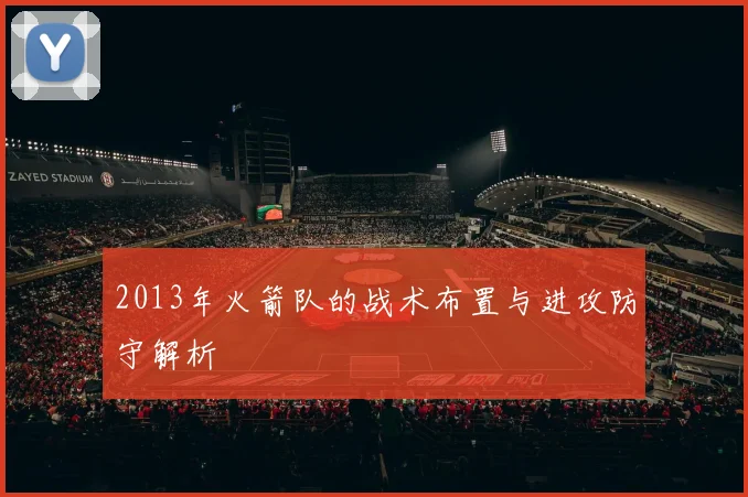 2013年火箭队的战术布置与进攻防守解析