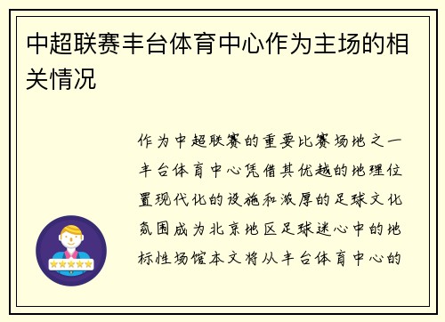 中超联赛丰台体育中心作为主场的相关情况