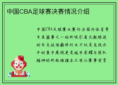 中国CBA足球赛决赛情况介绍