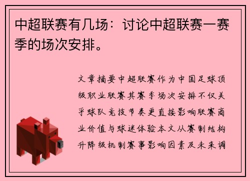 中超联赛有几场：讨论中超联赛一赛季的场次安排。