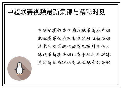 中超联赛视频最新集锦与精彩时刻