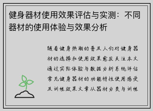 健身器材使用效果评估与实测：不同器材的使用体验与效果分析