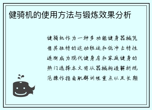 健骑机的使用方法与锻炼效果分析