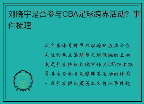 刘晓宇是否参与CBA足球跨界活动？事件梳理