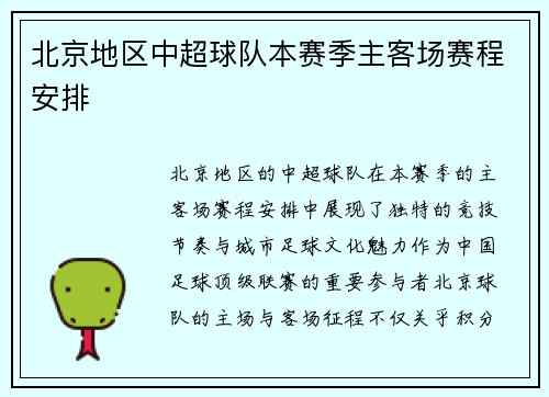 北京地区中超球队本赛季主客场赛程安排