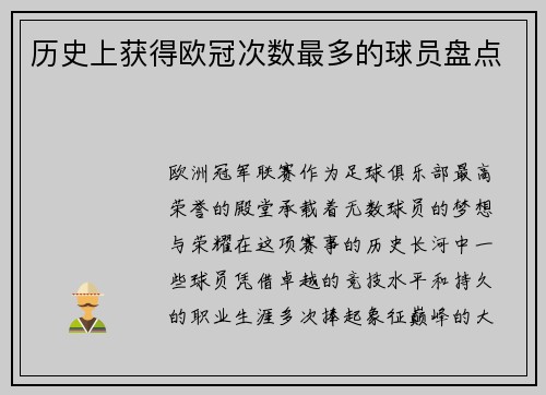 历史上获得欧冠次数最多的球员盘点