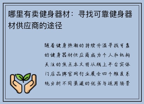 哪里有卖健身器材：寻找可靠健身器材供应商的途径