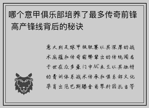 哪个意甲俱乐部培养了最多传奇前锋 高产锋线背后的秘诀