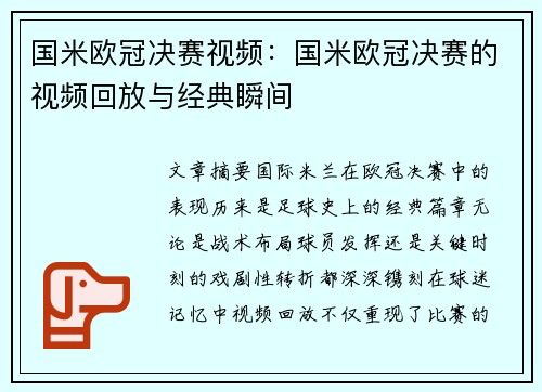 国米欧冠决赛视频：国米欧冠决赛的视频回放与经典瞬间