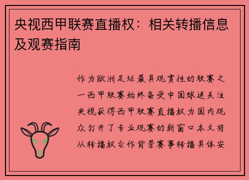 央视西甲联赛直播权：相关转播信息及观赛指南