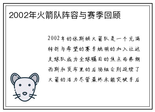 2002年火箭队阵容与赛季回顾