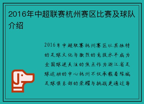 2016年中超联赛杭州赛区比赛及球队介绍