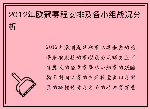 2012年欧冠赛程安排及各小组战况分析