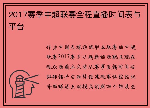 2017赛季中超联赛全程直播时间表与平台