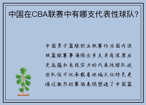 中国在CBA联赛中有哪支代表性球队？