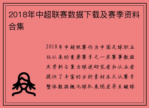 2018年中超联赛数据下载及赛季资料合集