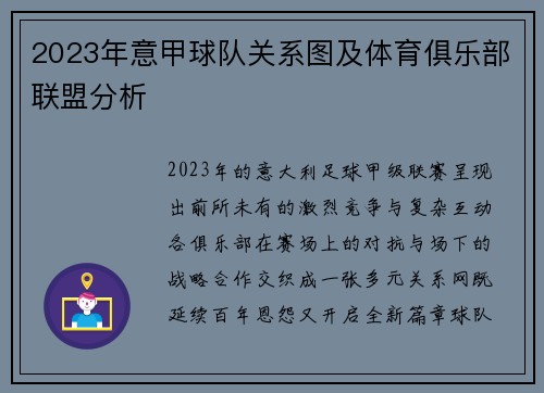 2023年意甲球队关系图及体育俱乐部联盟分析