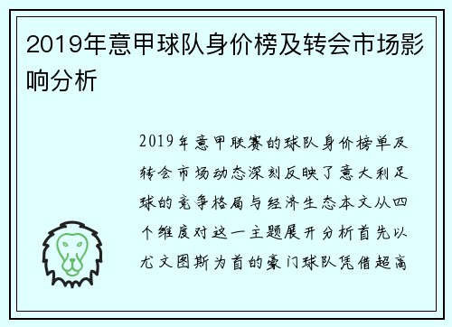 2019年意甲球队身价榜及转会市场影响分析
