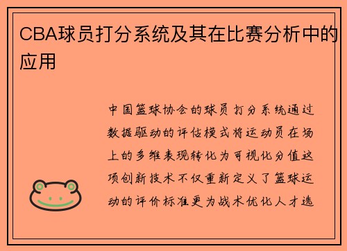 CBA球员打分系统及其在比赛分析中的应用