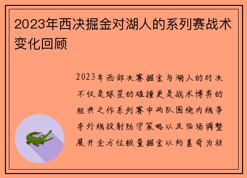 2023年西决掘金对湖人的系列赛战术变化回顾
