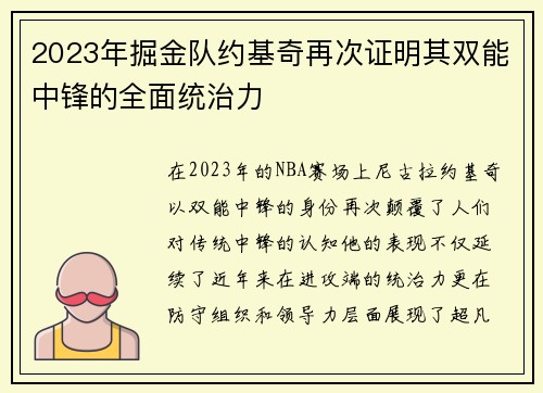 2023年掘金队约基奇再次证明其双能中锋的全面统治力