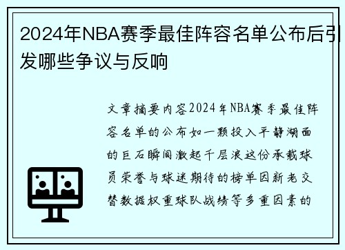 2024年NBA赛季最佳阵容名单公布后引发哪些争议与反响