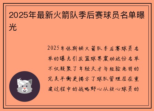 2025年最新火箭队季后赛球员名单曝光