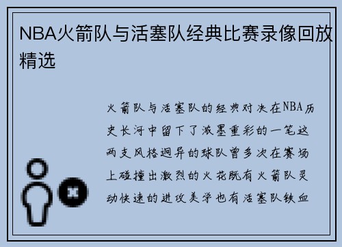 NBA火箭队与活塞队经典比赛录像回放精选