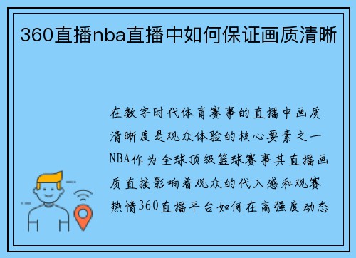 360直播nba直播中如何保证画质清晰