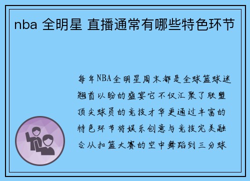 nba 全明星 直播通常有哪些特色环节