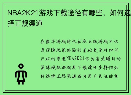 NBA2K21游戏下载途径有哪些，如何选择正规渠道