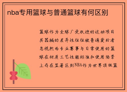 nba专用篮球与普通篮球有何区别