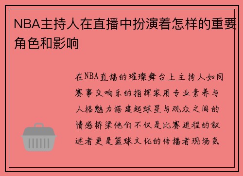 NBA主持人在直播中扮演着怎样的重要角色和影响