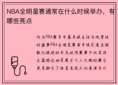 NBA全明星赛通常在什么时候举办，有哪些亮点