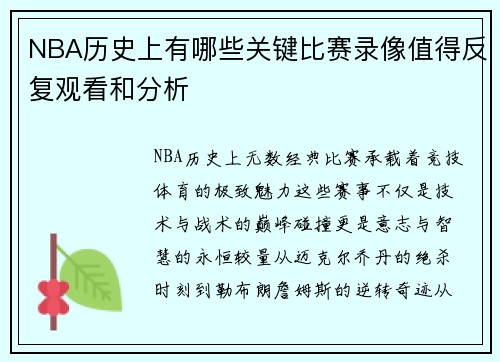 NBA历史上有哪些关键比赛录像值得反复观看和分析