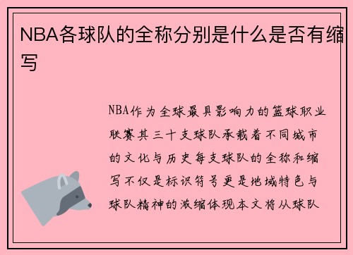 NBA各球队的全称分别是什么是否有缩写