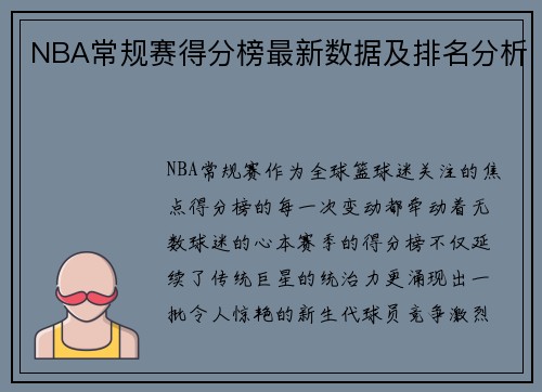 NBA常规赛得分榜最新数据及排名分析