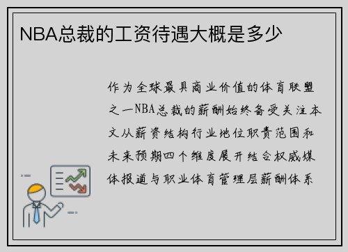 NBA总裁的工资待遇大概是多少